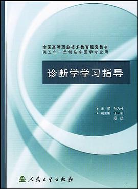 诊断学学习指导 pdf epub mobi 电子书 下载