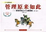 管理原來如此-管理學的三十七幅漫畫-(第二版) pdf epub mobi 電子書 下載