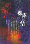 裸露的結/視點叢書 pdf epub mobi 下载