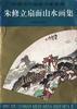 朱修立扇面山水画集 pdf epub mobi 电子书 下载