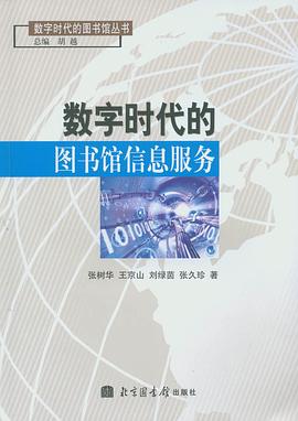 数字时代的图书馆信息服务 pdf epub mobi 电子书 下载