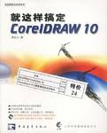 就这样搞定Corel Draw10 pdf epub mobi 电子书 下载
