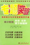 专题突破:高中物理(热学光学原子物理学) (平装) pdf epub mobi 电子书 下载