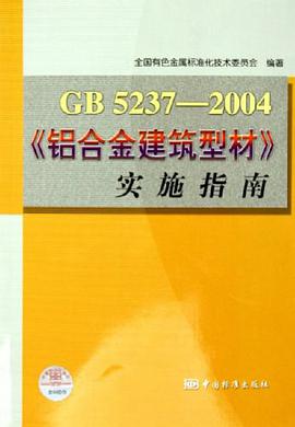 GB5237-2004《铝合金建筑型材》实施指南 pdf epub mobi 电子书 下载