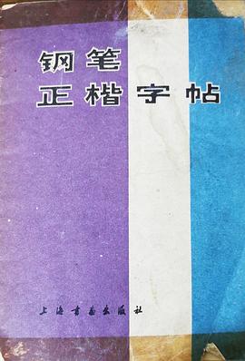 钢笔正楷字帖 pdf epub mobi 电子书 下载