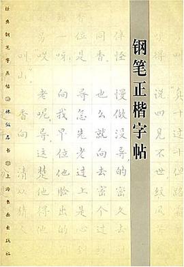 钢笔正楷字帖