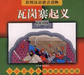 中华五千年经典故事连环画・隋・唐・五代卷：文成公主进藏 pdf epub mobi 电子书 下载