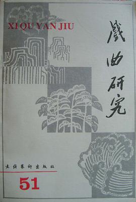 戏曲研究(第51辑) pdf epub mobi 电子书 下载