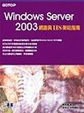 WINDOWS SERVER 2003網路IIS架站指南 pdf epub mobi 电子书 下载
