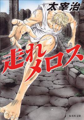 走れメロス pdf epub mobi 电子书 下载