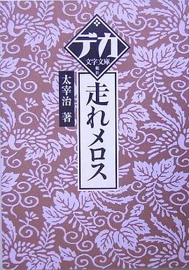 走れメロス pdf epub mobi 电子书 下载