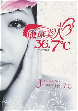 健康美人36.7 pdf epub mobi 电子书 下载