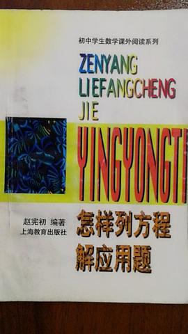 怎样列方程解应用题 pdf epub mobi 电子书 下载