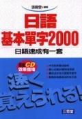日語基本單字2000