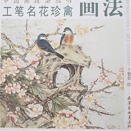 工笔名花珍禽画法 pdf epub mobi 电子书 下载