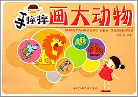 手痒痒画大动物