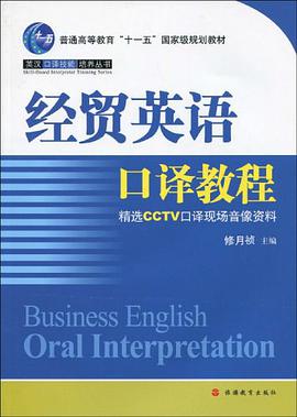 经贸英语口译教程