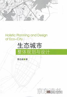 生态城市整体规划设计理论与方法 pdf epub mobi 电子书 下载