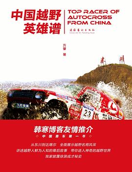 中国越野英雄谱 pdf epub mobi 电子书 下载
