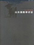 中国当代高等美术院校实力派教师山水画教学对话/指手画脚 pdf epub mobi 电子书 下载
