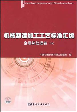 机械制造加工工艺标准汇编  金属热处理卷（中） pdf epub mobi 电子书 下载