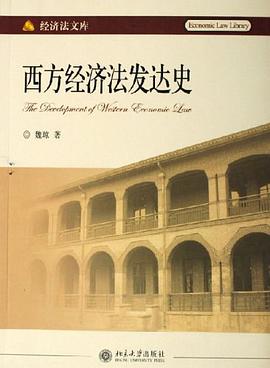 西方经济法发达史 pdf epub mobi 电子书 下载