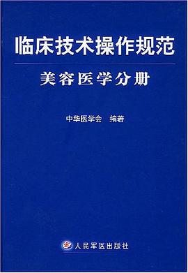临床技术操作规范·美容医学分册