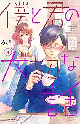 僕と君の大切な話 4 pdf epub mobi 电子书 下载
