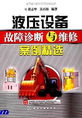 液压设备故障诊断与维修案例精选 pdf epub mobi 电子书 下载