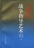 毛泽东战争指导艺术 pdf epub mobi 电子书 下载