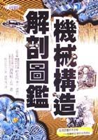 機械構造解剖圖鑑 pdf epub mobi 電子書 下載