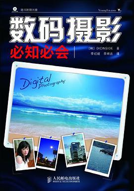 数码摄影必知必会 pdf epub mobi 电子书 下载