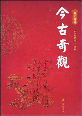 今古奇观 pdf epub mobi 电子书 下载