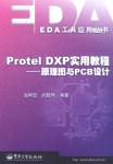 Protel DXP实用教程 pdf epub mobi 电子书 下载