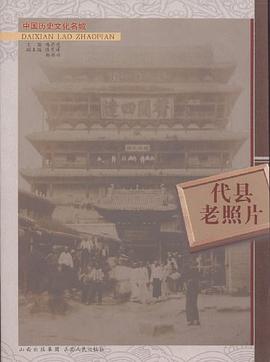 代县老照片 pdf epub mobi 电子书 下载