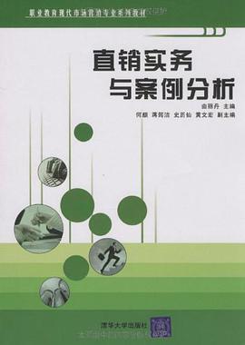 直销实务与案例分析 pdf epub mobi 电子书 下载