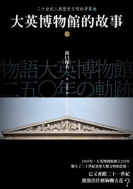 大英博物館的故事 pdf epub mobi 电子书 下载