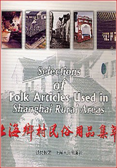 上海乡村民俗用品集萃 pdf epub mobi 电子书 下载