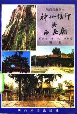 神仙信仰与西岳庙