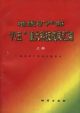 地質礦産部“八五”重大科技成果匯編(上冊) pdf epub mobi 電子書 下載
