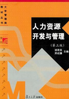 人力资源开发与管理 pdf epub mobi 电子书 下载
