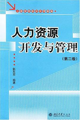 人力资源开发与管理 pdf epub mobi 电子书 下载