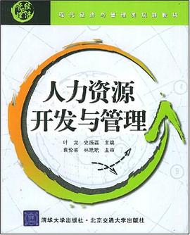 人力资源开发与管理 pdf epub mobi 电子书 下载