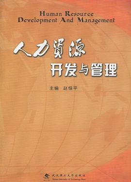人力资源开发与管理 pdf epub mobi 电子书 下载