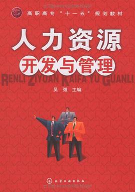 人力资源开发与管理 pdf epub mobi 电子书 下载