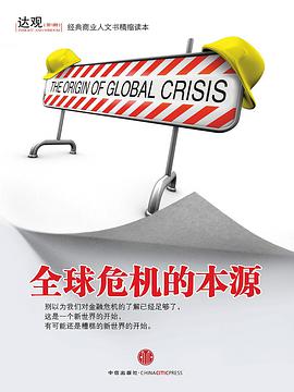 全球危机的本源 pdf epub mobi 电子书 下载
