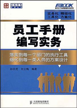 员工手册编写实务 pdf epub mobi 电子书 下载