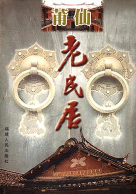 莆仙老民居 pdf epub mobi 下载