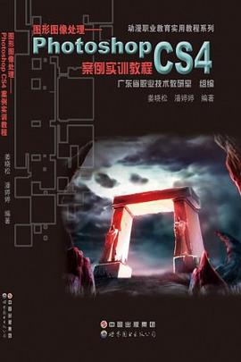 图形图像处理photoshopCS4案例实训教程 pdf epub mobi 电子书 下载