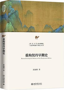 重構契丹早期史 pdf epub mobi 電子書 下載